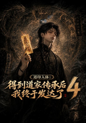 道印入体:得到道家传承后我终于发达了4(128集) 道印入体:得到道家传承后我终于发达了4(128集)看过的人都说好