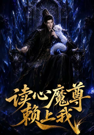 读心魔尊赖上我（52集）视频在线看