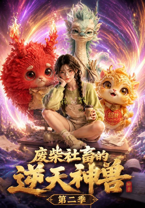 废柴社畜的逆天神兽第二季(26集) 废柴社畜的逆天神兽第二季(26集)短剧在线看