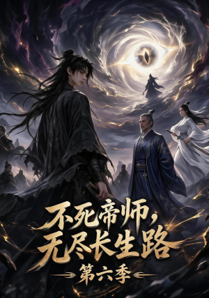 不死帝师，无尽长生路第六季（120集）火爆短剧抢先看