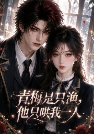 青梅是只渔，他只哄我一人（102集）好看吗