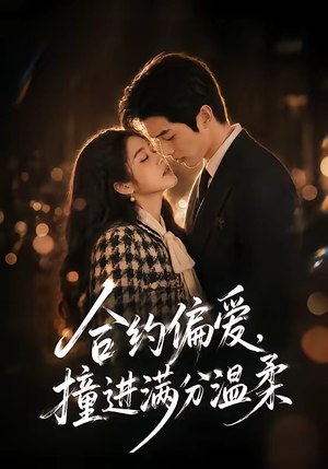 合约偏爱，撞进满分温柔（95集）短剧精彩片段