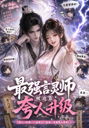 最强言灵师被迫靠夸人升级（36集）好看短剧追不停