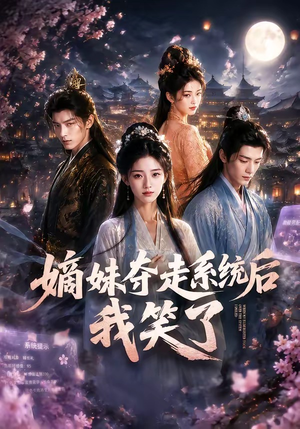 嫡妹夺走系统后我笑了(66集) 嫡妹夺走系统后我笑了(66集)在哪个平台能看