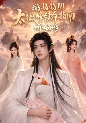 鹅鹅鹅太微峰续命指南听鹅的（60集）爱上了这部剧了