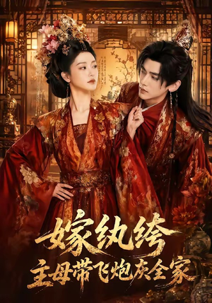 嫁纨绔：主母带飞炮灰全家（70集）番茄短剧免费看