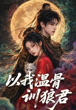 以我温骨训狼君（45集）这部短剧太好看