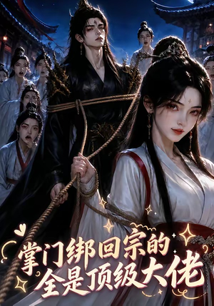 掌门绑回宗的全是顶级大佬（64集）甜宠短剧推荐