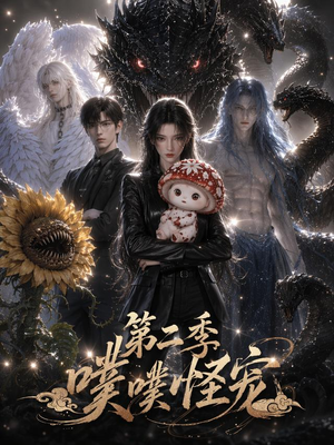 噗噗怪宠第二季（58集）精彩的网络短剧