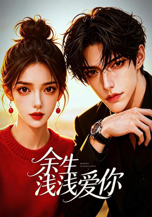 余生浅浅爱你(21集) 余生浅浅爱你(21集)精彩短剧看不停
