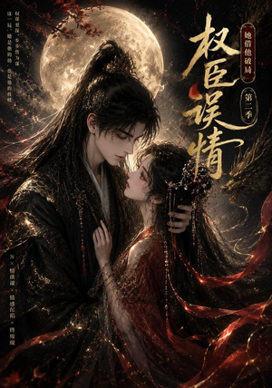 权臣误情：她借他破局（第二季）（118集）短剧免费观看