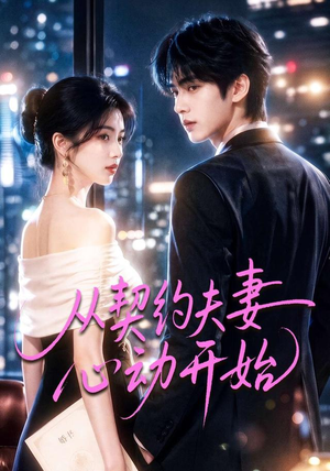 从契约夫妻心动开始(78集) 从契约夫妻心动开始(78集)热门爆款短剧