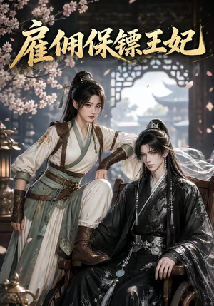 雇佣保镖王妃（50集）短剧在哪里看