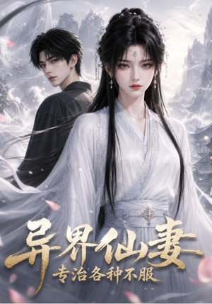 异界仙妻,专治各种不服(51集) 异界仙妻,专治各种不服(51集)一口气追完全集