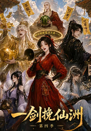 一剑挽仙洲第四季(243集) 一剑挽仙洲第四季(243集)热门短剧又来了