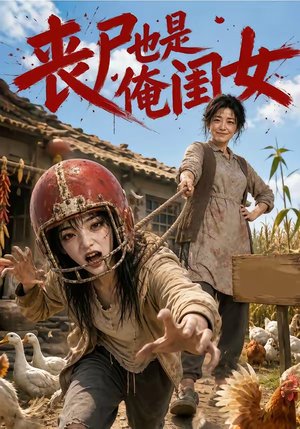 丧尸也是俺闺女（77集）迅雷网盘观看