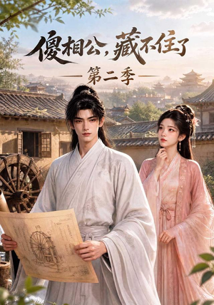 傻相公,藏不住了第二季(60集) 傻相公,藏不住了第二季(60集)甜宠短剧推荐