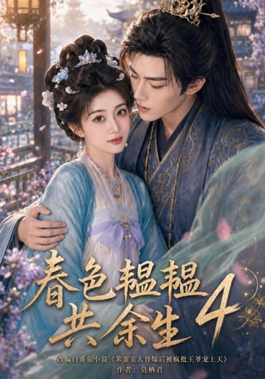 春色韫韫共余生4(87集) 春色韫韫共余生4(87集)短剧精彩绝伦