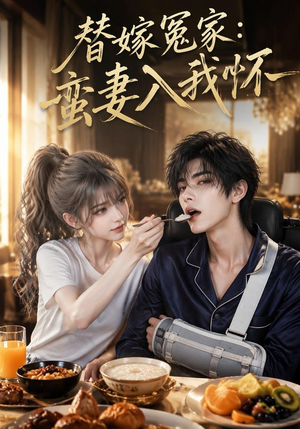 替嫁冤家：蛮妻入我怀（71集）高分佳作免费看