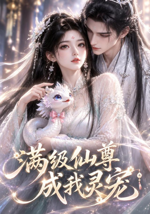 满级仙尊成我灵宠（90集）独家短剧免费看