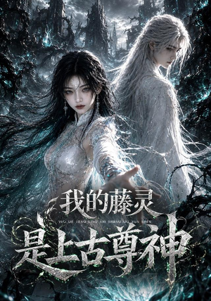 我的藤灵是上古尊神(90集) 我的藤灵是上古尊神(90集)一个短剧看全集