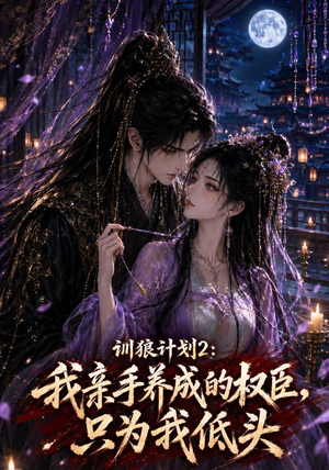 训狼计划2：我亲手养成的权臣，只为我低头（56集）在线观看完整版