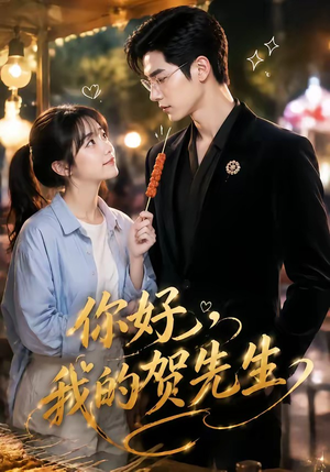 你好，我的贺先生（53集）上热门短剧