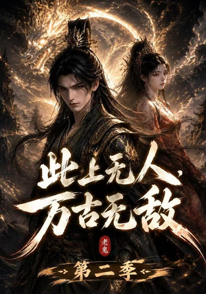 此上无人，万古无敌第二季（61集）短剧推荐上热门