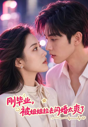 刚毕业，被姐姐拉去闪婚太爽了（70集）在哪看
