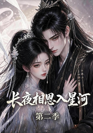 长夜相思入星河第二季(57集) 长夜相思入星河第二季(57集)短剧热播抢先看