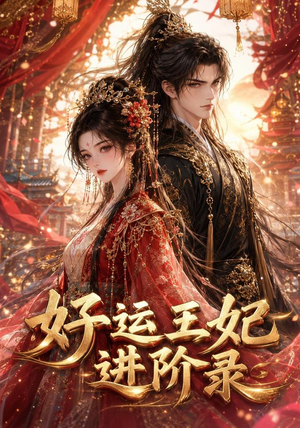 好运王妃进阶录（129集）一口气追完短剧