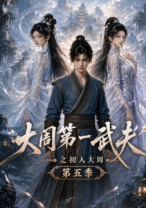 大周第一武夫之初入大周第五季(143集) 大周第一武夫之初入大周第五季(143集)在线观看完整版