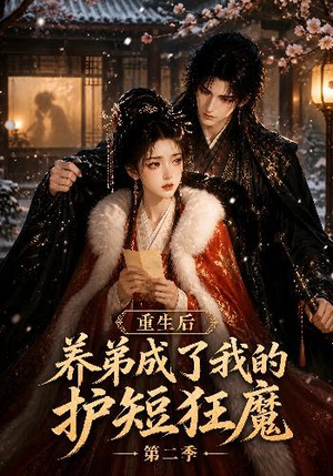 重生后养弟成了我的护短狂魔第二季(45集) 重生后养弟成了我的护短狂魔第二季(45集)爆款短剧追不停