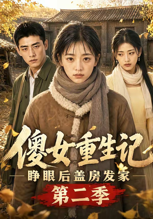 傻女重生记,睁眼后盖房发家第二季(145集) 傻女重生记,睁眼后盖房发家第二季(145集)短剧太精彩了