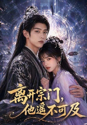 离开宗门,他遥不可及(42集) 离开宗门,他遥不可及(42集)360网盘观看
