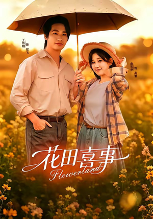 花田喜事(61集) 花田喜事(61集)亿万短剧抢先看