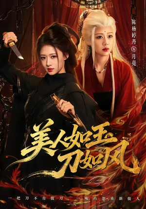 美人如玉刀如风（80集）百度在线观看