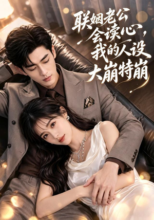 联姻老公会读心,我的人设大崩特崩(50集) 联姻老公会读心,我的人设大崩特崩(50集)火热短剧抢先看