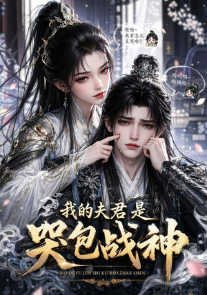 我的战神夫君是个哭包（26集）热门短剧推荐