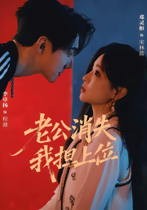 老公消失我担上位&离婚后我嫁给了顶流(76集) 老公消失我担上位&离婚后我嫁给了顶流(76集)全网独播免费看