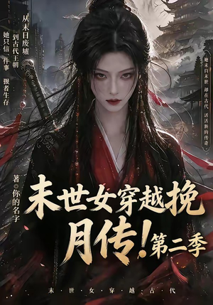 末世女穿越挽月传！第二季（50集）短剧爆款推荐