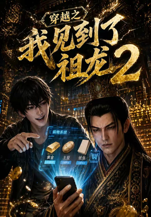 穿越之我见到了祖龙2(132集) 穿越之我见到了祖龙2(132集)热播短剧重燃