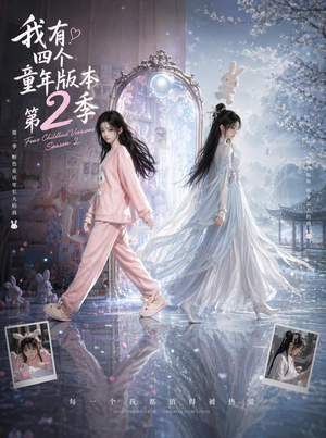 我有四个童年版本第2季（84集）热播短剧来袭