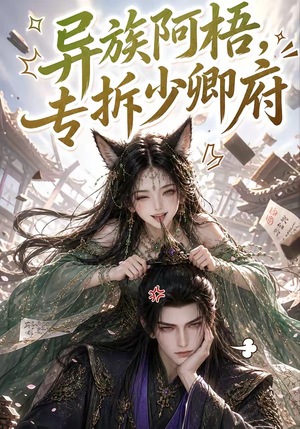 异族阿梧,专拆少卿府(40集) 异族阿梧,专拆少卿府(40集)短剧全集更精彩