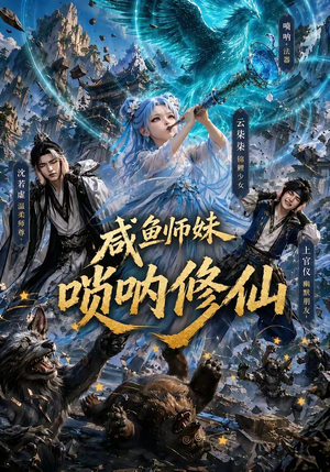 咸鱼师妹唢呐修仙（103集）精彩的短剧