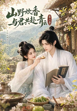山野炊香,与君共赴青云第二季(63集) 山野炊香,与君共赴青云第二季(63集)短剧精彩推荐