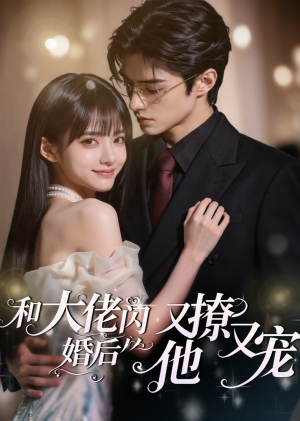 和大佬闪婚后，他又撩又宠！（60集）热门短剧榜单