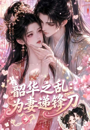 韶华之乱:为妻递锋刀(70集) 韶华之乱:为妻递锋刀(70集)一口气看完