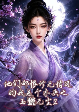 他们都恨修无情道的我是个木头之玉甃无尘2（125集）热门短剧抢先
