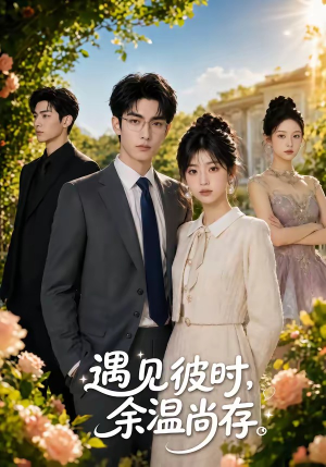 遇见彼时,余温尚存(54集) 遇见彼时,余温尚存(54集)短剧上头又好看